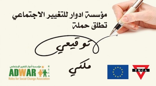 صوت| مؤسسة أدوار للتغيير الاجتماعي تطلق حملة بعنوان ( توقيعي ملكي )

